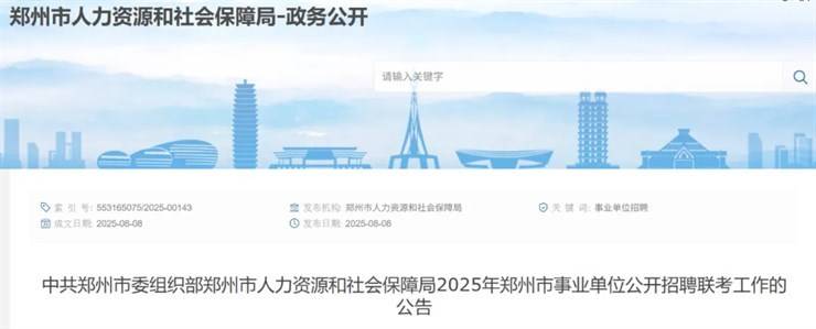 招聘2054人！2025年郑州市事业单位招聘联考公告发布！